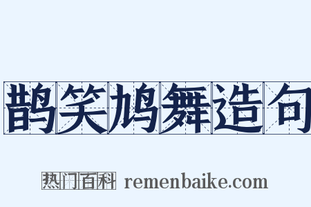鹊笑鸠舞造句是什么意思的图片